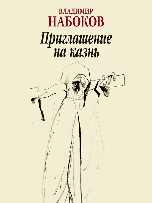 Title details for Приглашение на казнь by Владимир Набоков - Available